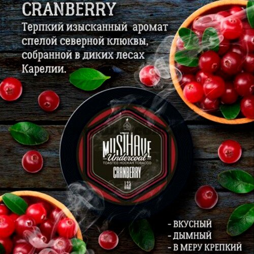 Табак MustHave (Маст хэв) - Cranberry (Клюква) 125гр.