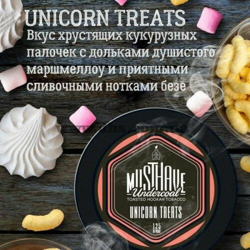 Табак MustHave (Маст хэв) - Unicorn Treats (Кукурузные палочки) 125гр.